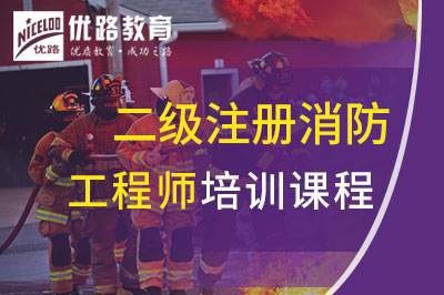 松原二级注册消防工程师课程